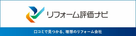 リフォーム評価ナビ：口コミで見つかる、理想のリフォーム会社